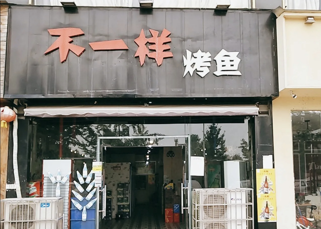 不一样烤鱼(沿湖大道店)餐厅图片