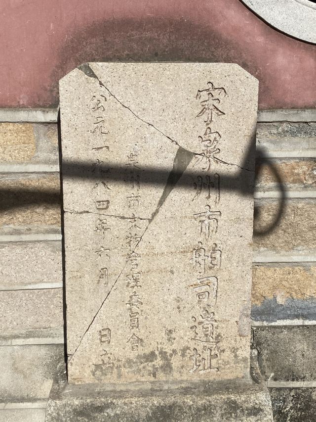 泉州市舶司遗址旅行图片 1