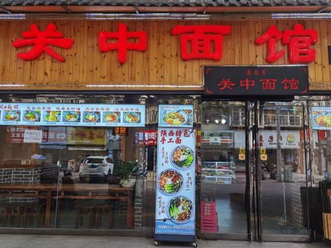 关中面馆(华远君城店)