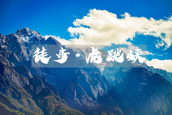 虎跳峡徒步挑战赛，3天2夜征服经典徒步路线