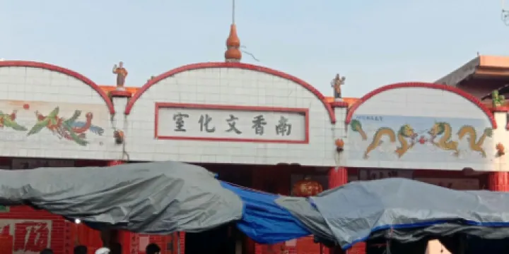 南香古廟