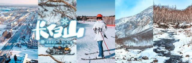 【零下20度的仙境】2022年元旦长白山滑雪4日游