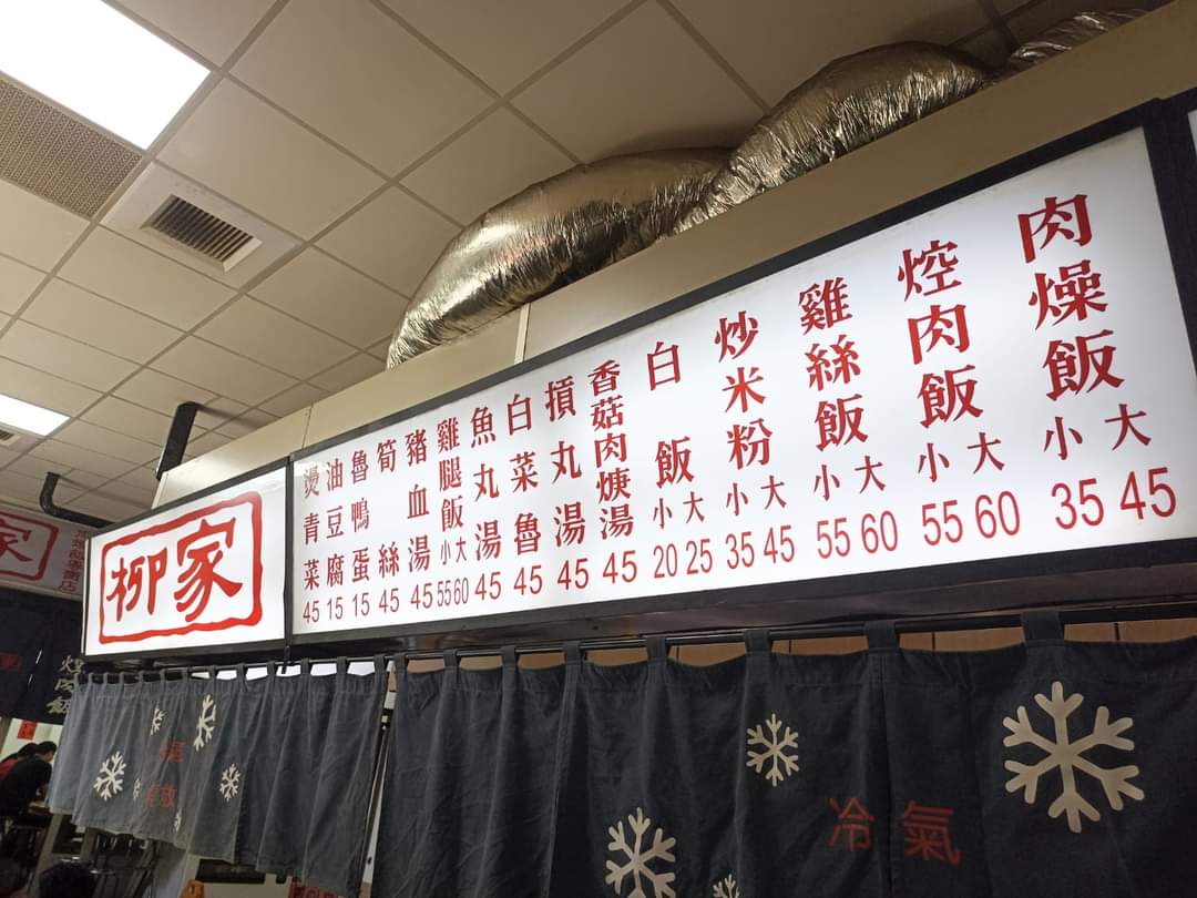 柳家肉燥饭餐厅图片