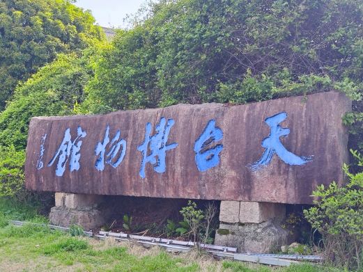 天台博物馆
