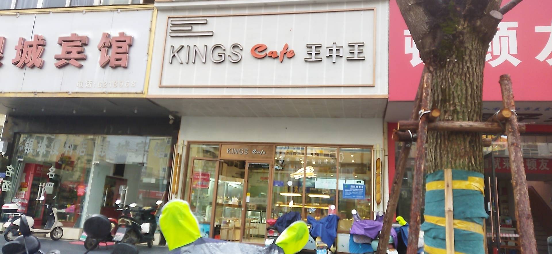 王中王蛋糕(城北店)餐厅图片