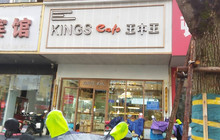 王中王蛋糕(城北店)餐厅图片