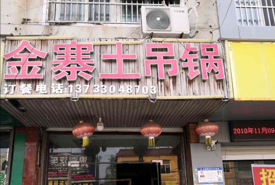金寨土吊锅(新蓼大道店)餐厅图片