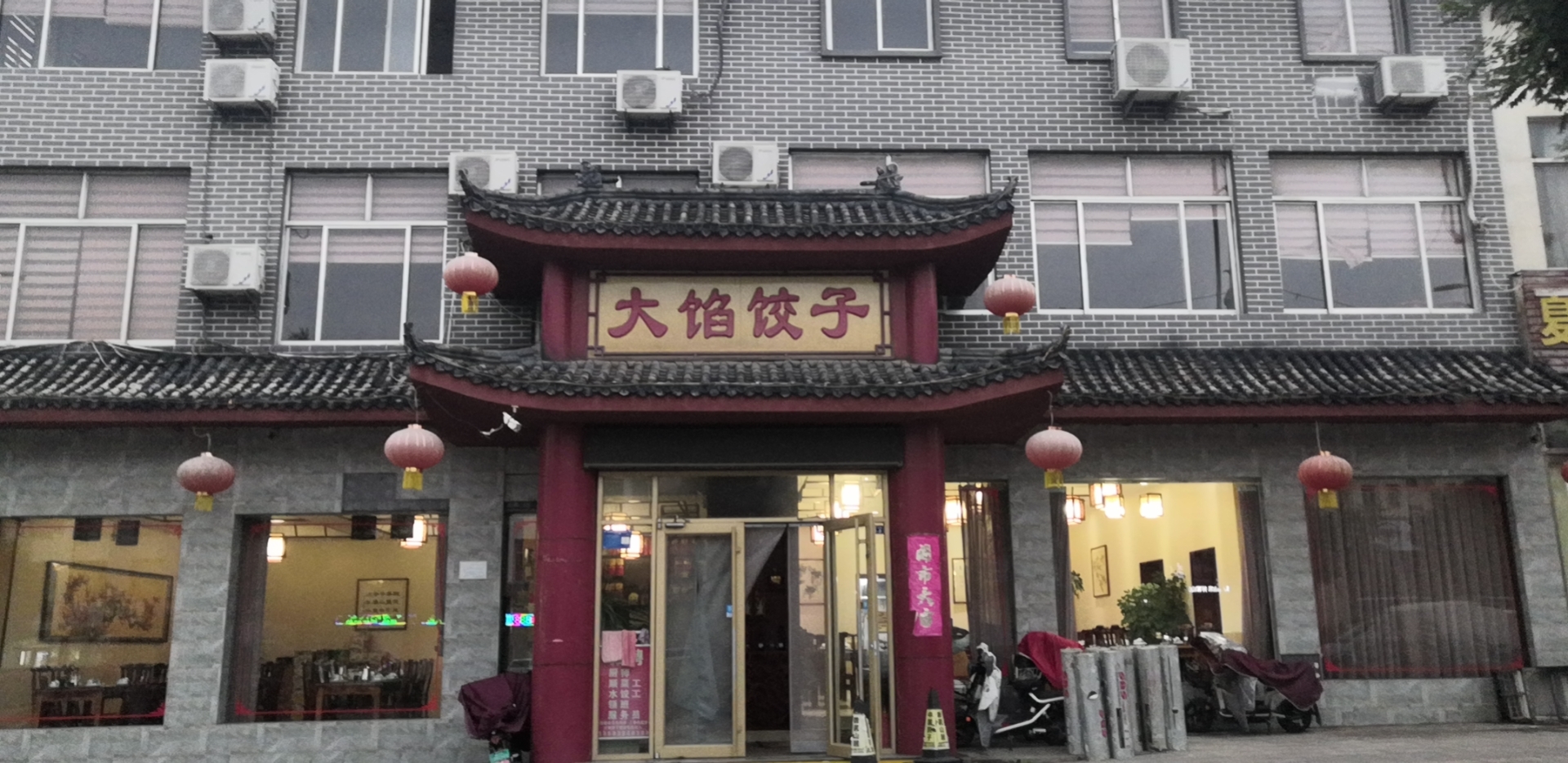 大馅饺子(沂蒙山路店)餐厅图片