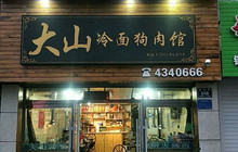 大山狗肉冷面烤肉(芳园小区店)餐厅图片