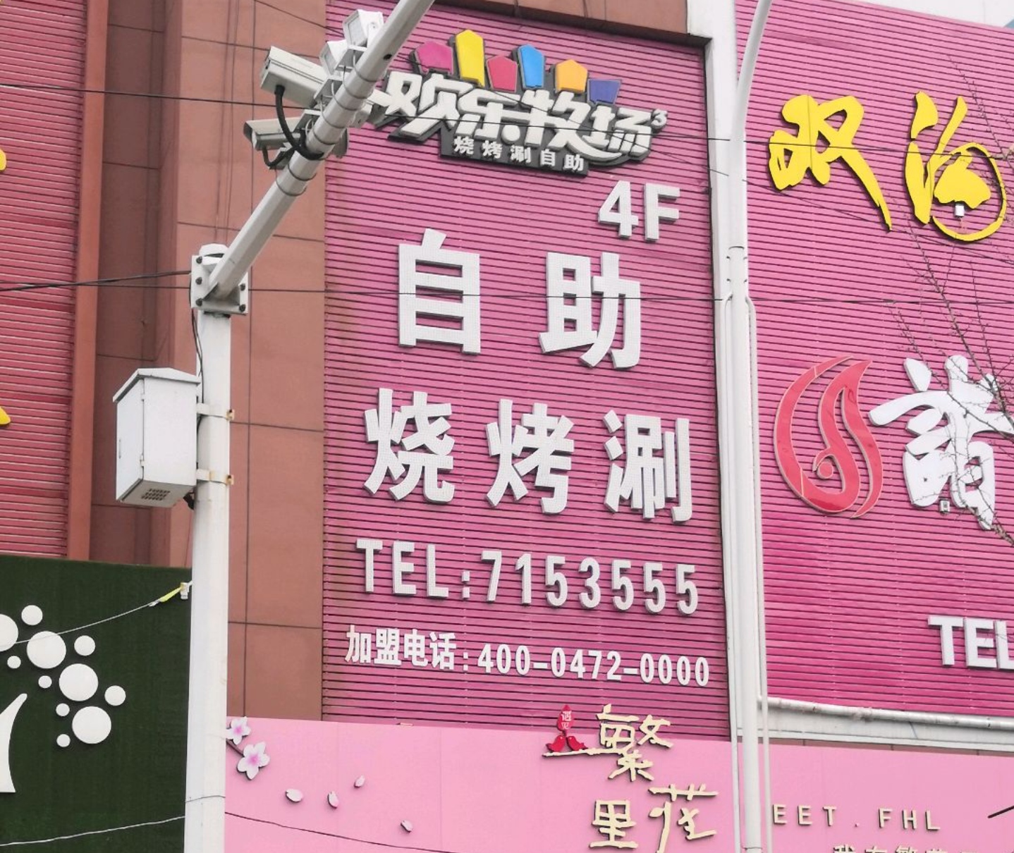 欢乐牧场自助餐(郯城店)餐厅图片