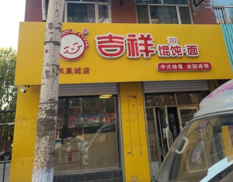 吉祥馄饨(凤凰城店)