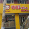 皇尚吉祥馄饨(碧桂园店)