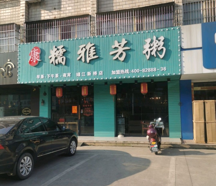 糯雅芳粥(靖江新桥店)