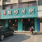 糯雅芳粥(靖江新桥店)
