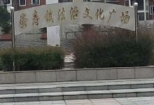 崇寿镇法治文化广场景点图片