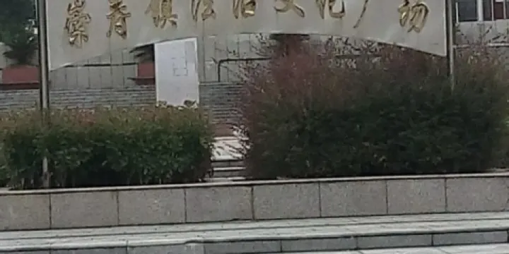 崇壽鎮法治文化廣場