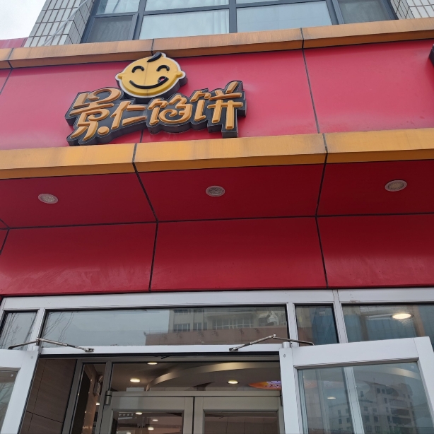 景仁馅饼(石岛店)