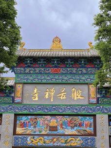 般若寺-都江堰-阿诚的白日梦