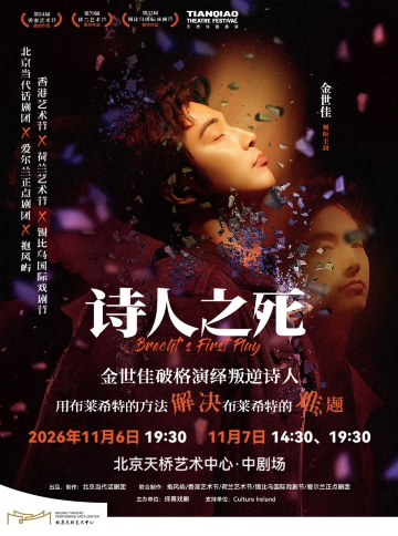 北京 · 金世佳主演话剧《诗人之死》