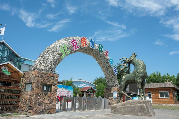 鹿世界主题园 · 北京市 · AA级景点