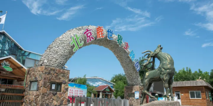 北京鹿世界主題園