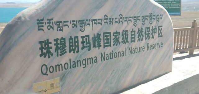 珠穆朗玛峰国家级自然保护区旅行图片 1
