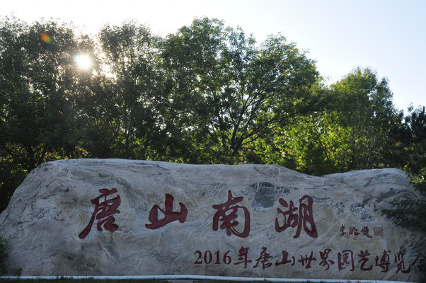 河北游记之唐山南湖公园