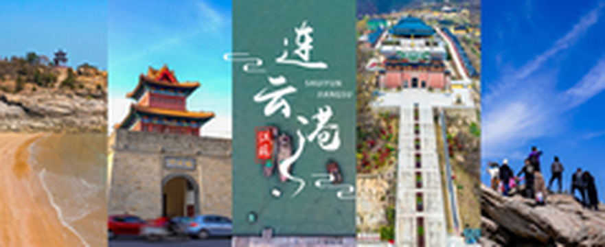 连云港游记图片] 苏北行｜探秘西游胜境，遇见神奇浪漫连云港