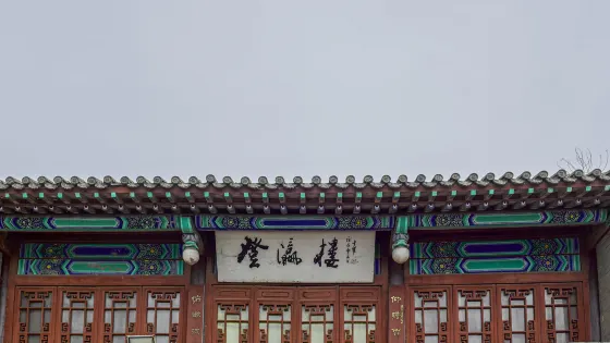 臨清運河文化景區-鰲頭磯