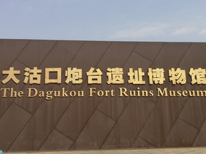滨海新区游记图文-2021年国庆假期参观大沽炮台遗址博物馆