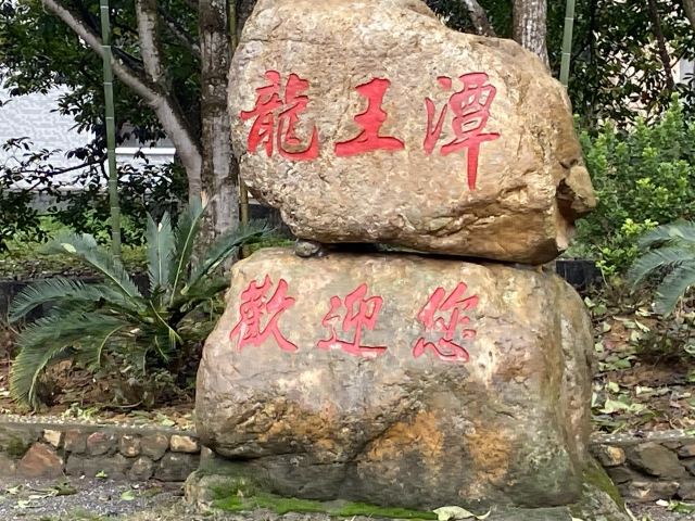 龙王潭生态旅游区旅行图片 3