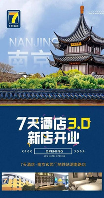 7天酒店3.0 再拓金陵