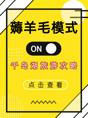 元旦去哪玩儿？？千岛湖三日游攻略