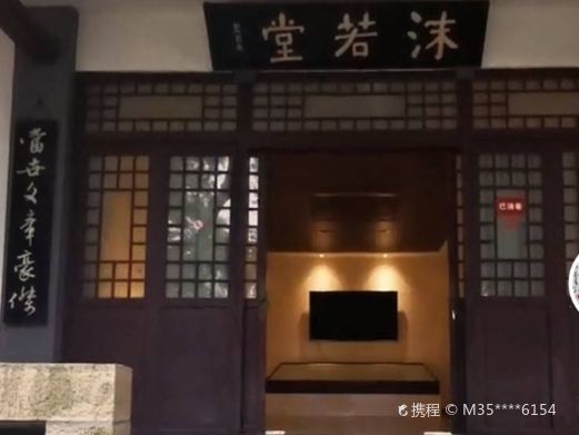 沫若堂