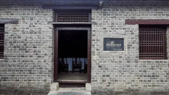 確山竹溝革命紀念館