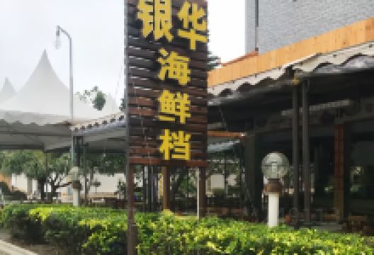 银华海鲜档(第二分店)美食图片