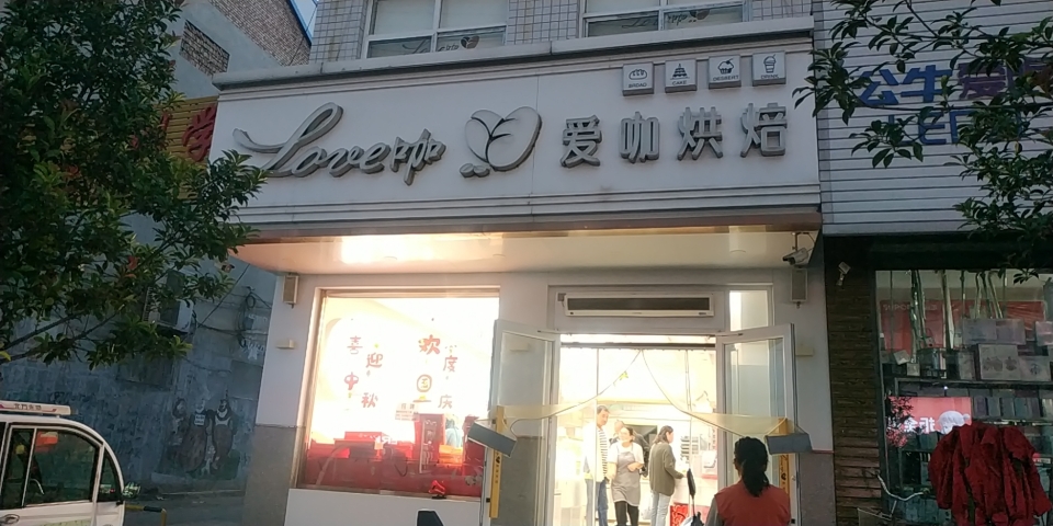 爱咖烘焙馆(东镇店)餐厅图片