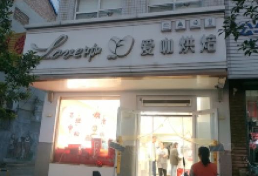 爱咖烘焙馆(东镇店)美食图片