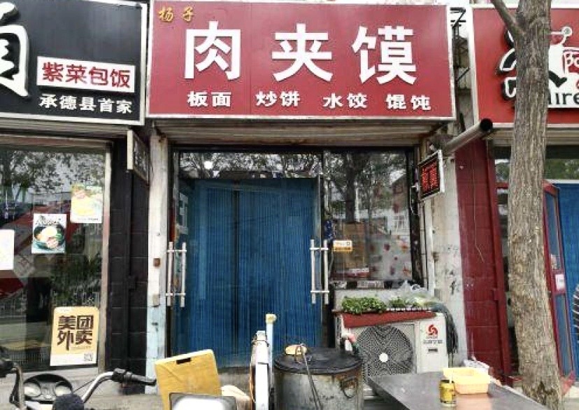 杨子肉夹馍·板面炒饼餐厅图片