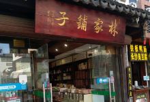 林家铺子(竹行埭)美食图片