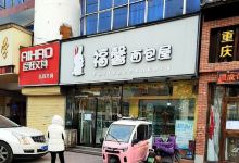 福馨面包屋(铁东店)美食图片