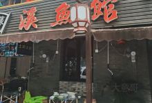 聚樟缘溪鱼馆(古堰画乡店)美食图片