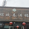 瑞蚨春酒楼(峪口店)