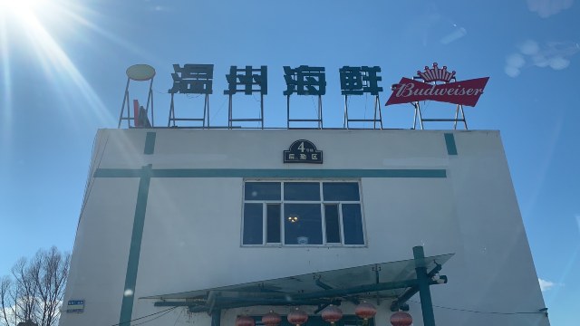 温州海鲜