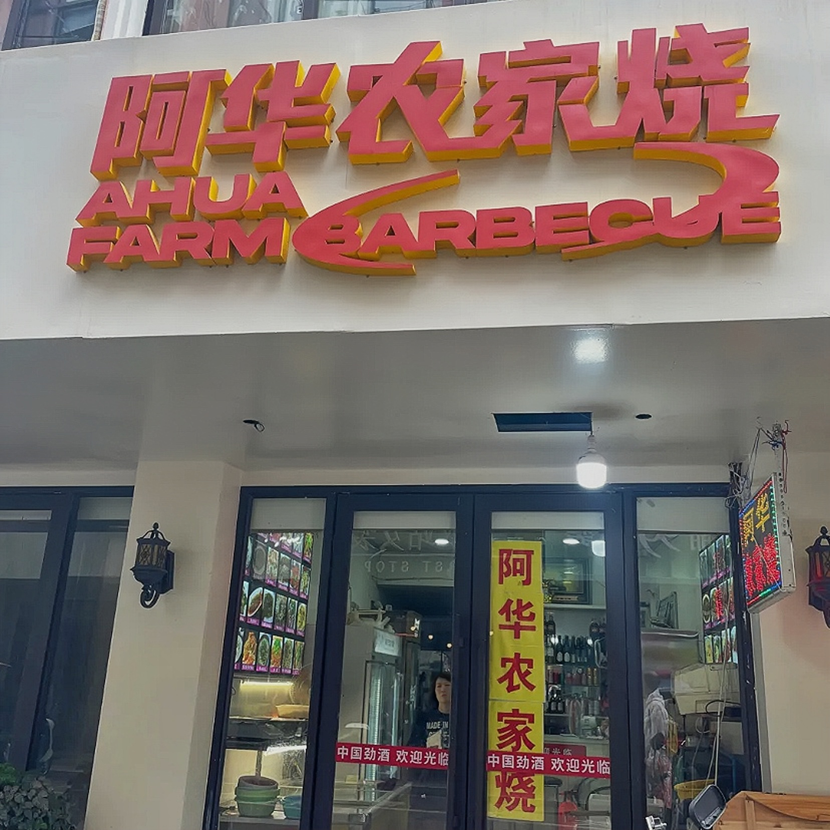 阿华农家菜(文成店)餐厅图片