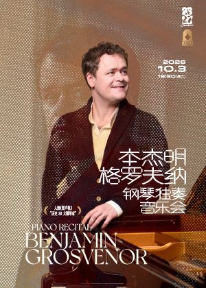 上海 · 本杰明·格罗夫纳钢琴独奏音乐会