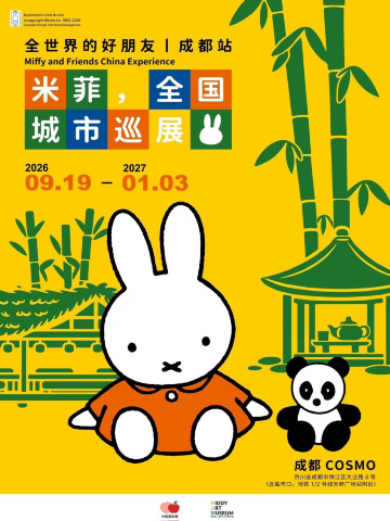 米菲,全世界的好朋友-全国城市巡展 - 成都站