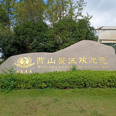 太空游游Ctrip星球游记图片] 江西宜黄.曹山景区