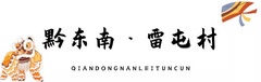 锦屏游记图片] 乡游黔中│旅人遇见绿洲，黔东南的雷屯福地，你该来了