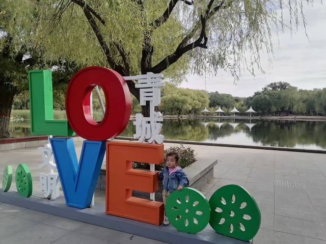 青城公园旅行图片 1